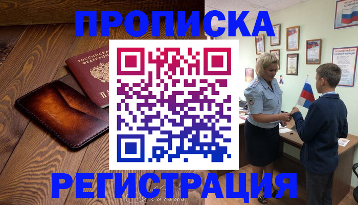 прописка ребенка в Светогорске